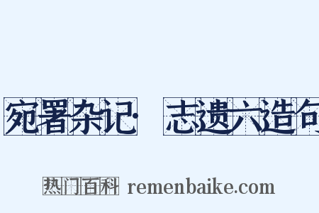 宛署杂记·志遗六造句是什么意思的图片